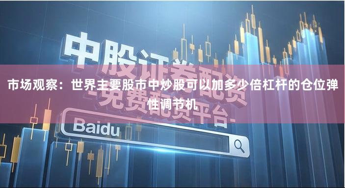 市场观察:世界主要股市中炒股可以加多少倍杠杆的仓位弹性调节机