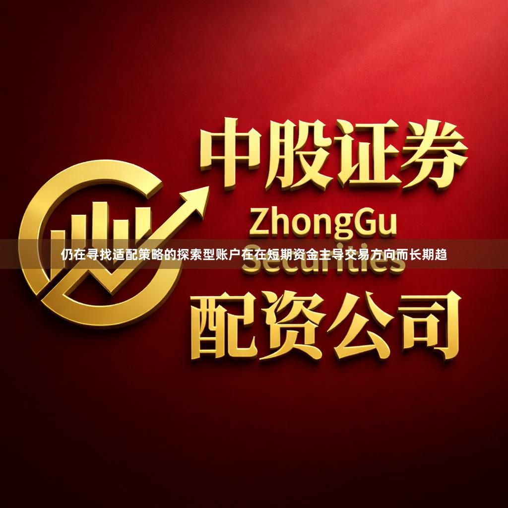 仍在寻找适配策略的探索型账户在在短期资金主导交易方向而长期趋