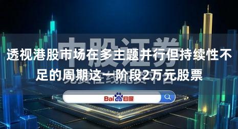 透视港股市场在多主题并行但持续性不足的周期这一阶段2万元股票