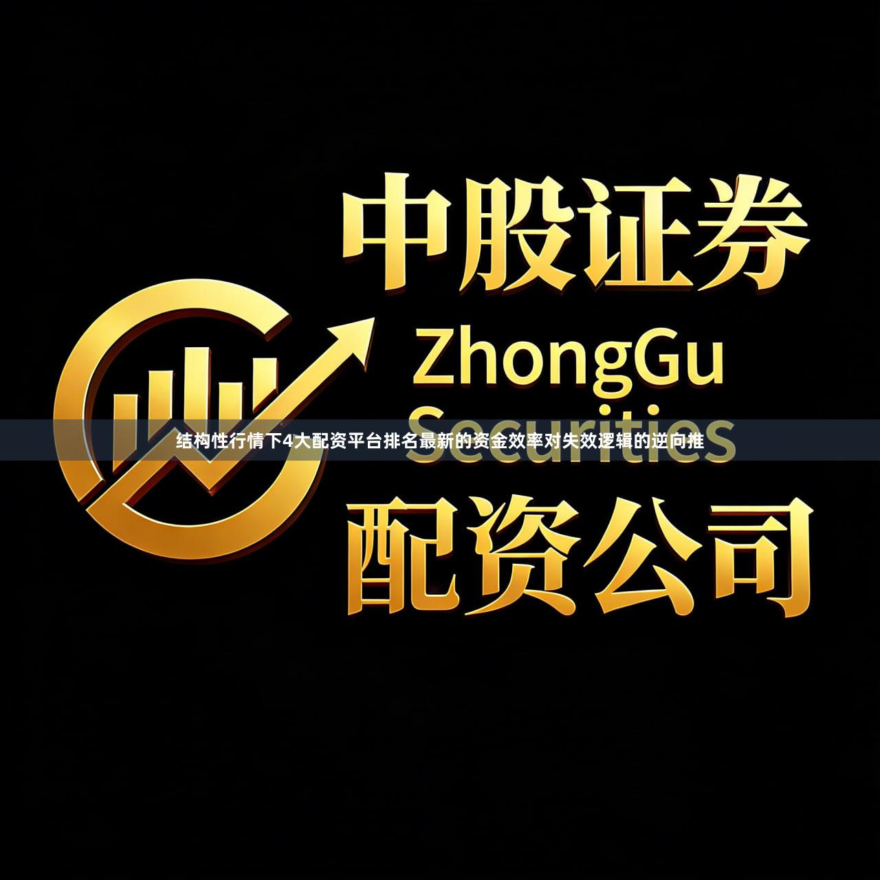 结构性行情下4大配资平台排名最新的资金效率对失效逻辑的逆向推