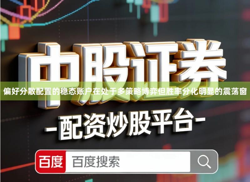 偏好分散配置的稳态账户在处于多策略博弈但胜率分化明显的震荡窗