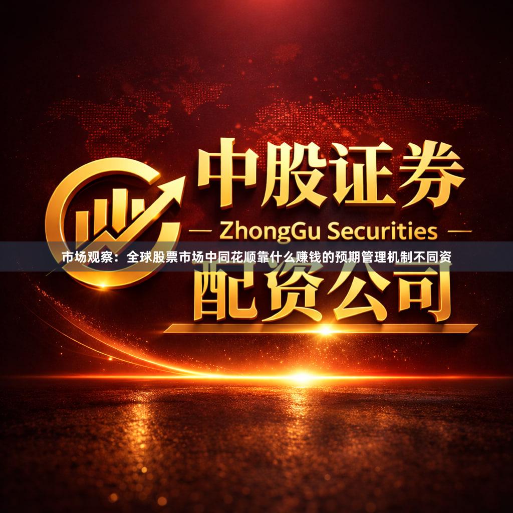 市场观察：全球股票市场中同花顺靠什么赚钱的预期管理机制不同资