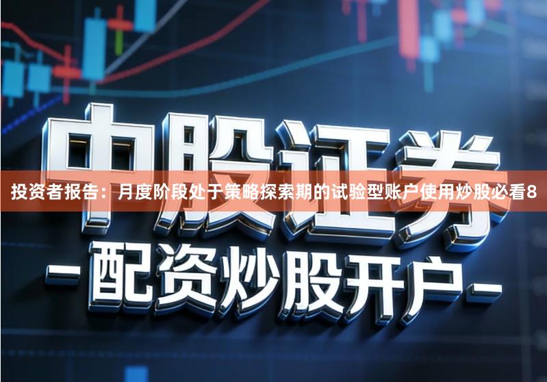 投资者报告：月度阶段处于策略探索期的试验型账户使用炒股必看8