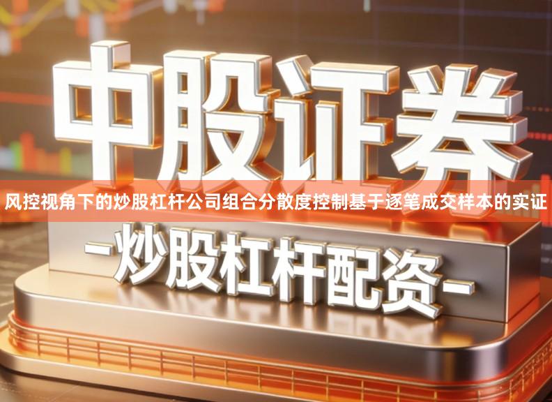 风控视角下的炒股杠杆公司组合分散度控制基于逐笔成交样本的实证