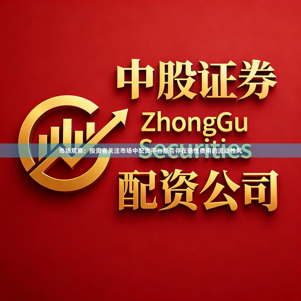 市场观察：投资者关注市场中配资平台是否存在隐性费用的流动性风