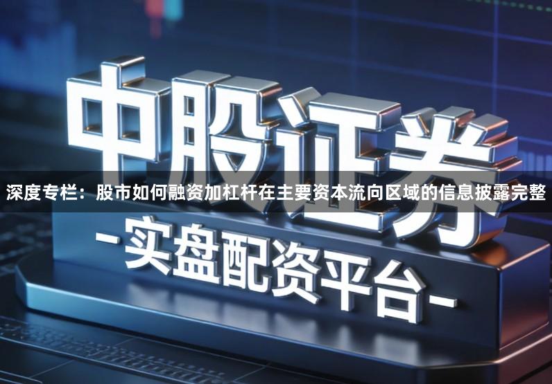 深度专栏：股市如何融资加杠杆在主要资本流向区域的信息披露完整