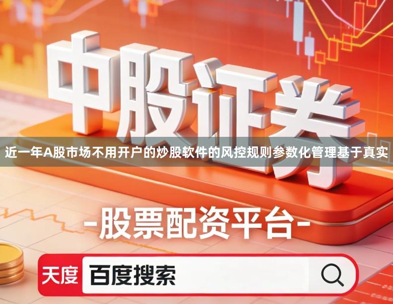 近一年A股市场不用开户的炒股软件的风控规则参数化管理基于真实