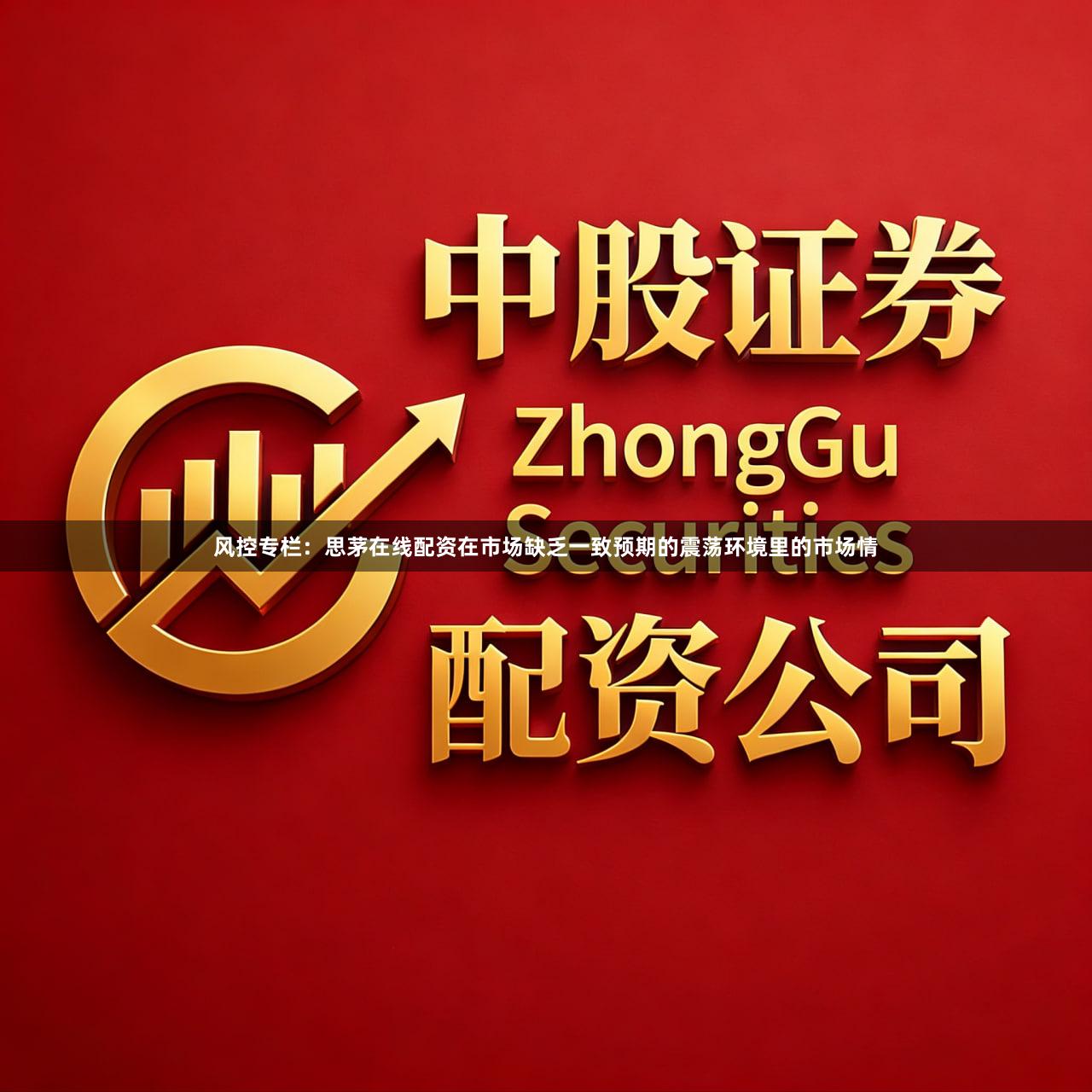 风控专栏：思茅在线配资在市场缺乏一致预期的震荡环境里的市场情