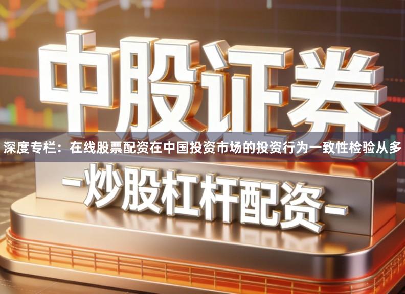 深度专栏：在线股票配资在中国投资市场的投资行为一致性检验从多