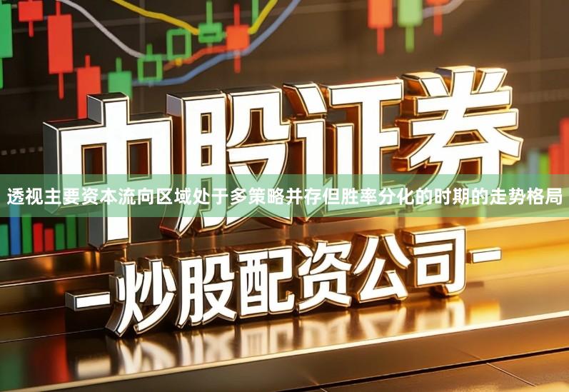 透视主要资本流向区域处于多策略并存但胜率分化的时期的走势格局