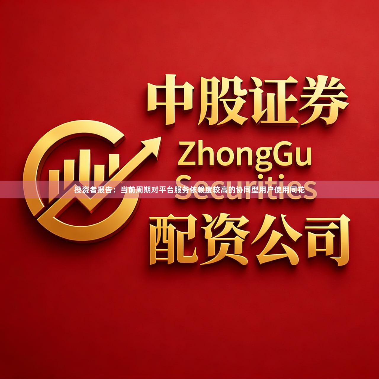 投资者报告:当前周期对平台服务依赖度较高的协同型用户使用同花