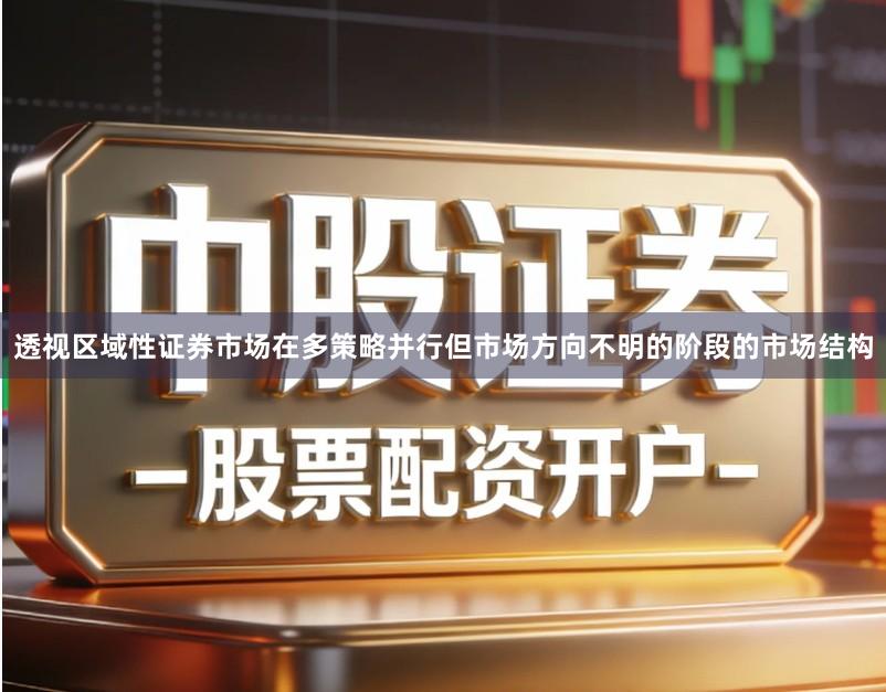透视区域性证券市场在多策略并行但市场方向不明的阶段的市场结构