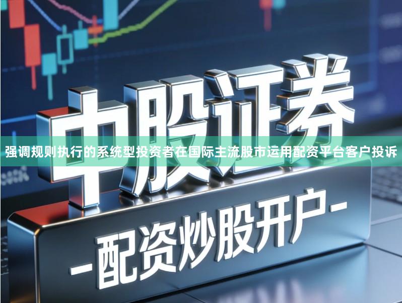 强调规则执行的系统型投资者在国际主流股市运用配资平台客户投诉