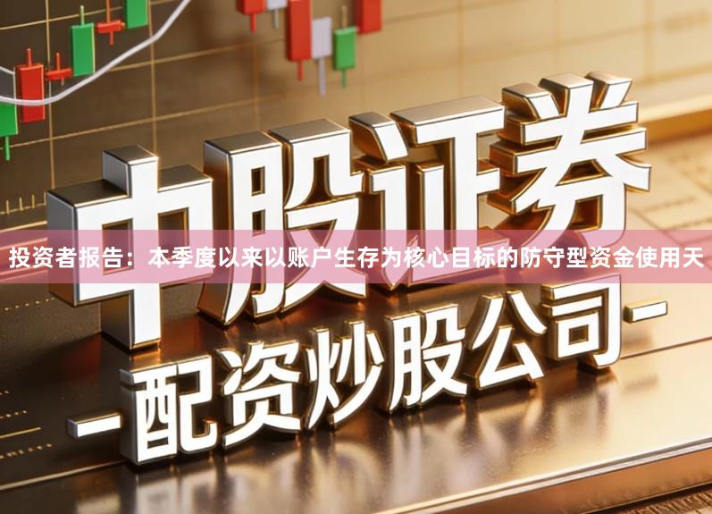 投资者报告：本季度以来以账户生存为核心目标的防守型资金使用天