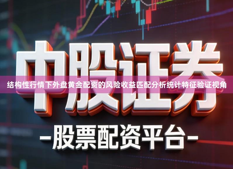 结构性行情下外盘黄金配资的风险收益匹配分析统计特征验证视角